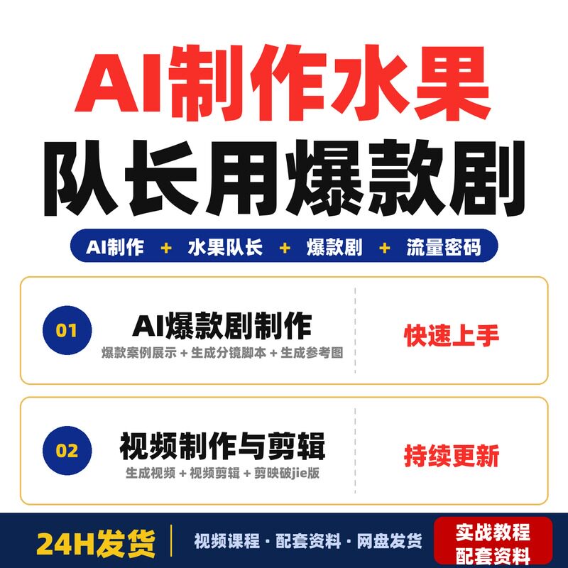 用AI制作水果队长爆款剧教程图文教学一学就会流量密码全套教程