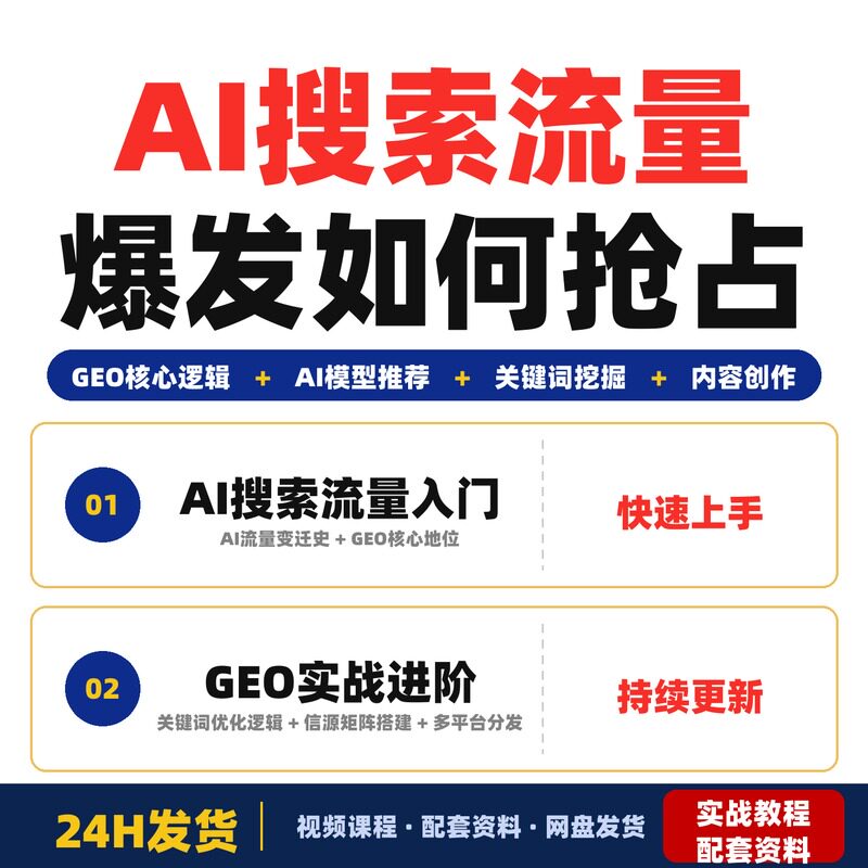 AI搜索流量爆发如何抢占新流量入口本课程系统拆解核心完整版实战