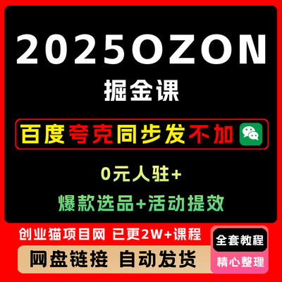 2025OZON掘金课0元入驻+爆款选品+活动提效单店月利3万+