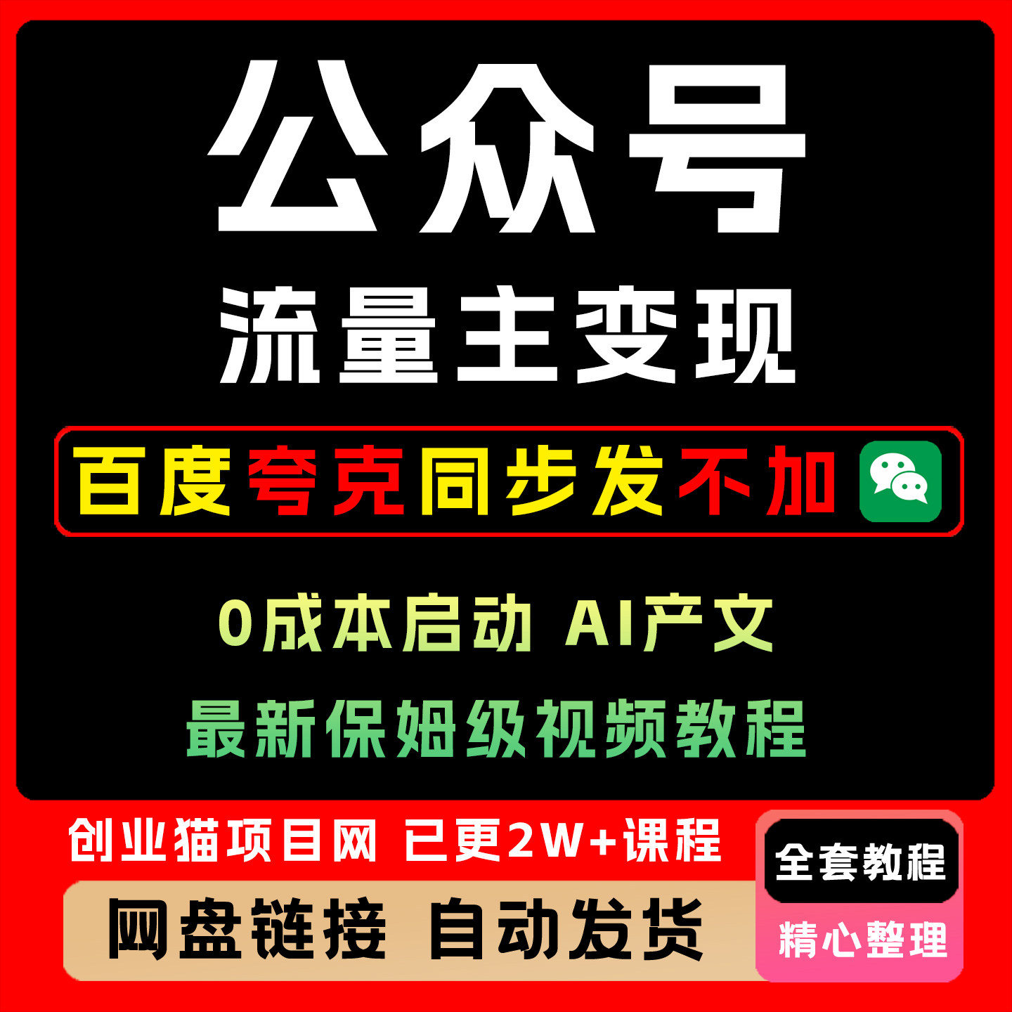 公众号流量主变现 0成本启动 A1写作变现 公众号小绿书最新项目