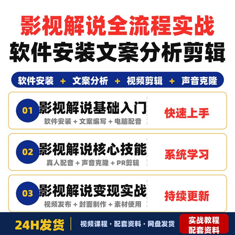 影视解说全流程实战课从0基础到变现软件安装文案分析完整版剪辑