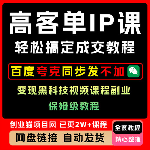 高客单IP课轻松搞定成交教程变现黑科技视频课程副业，保姆级教程