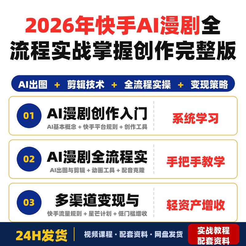 2026年快手AI漫剧全流程实战课程百万粉丝博主亲授掌握创作完整版