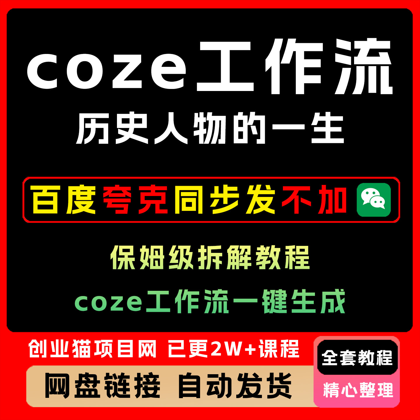 COZE扣子工作流一键生成历史人物一生短视频自动生成短影片
