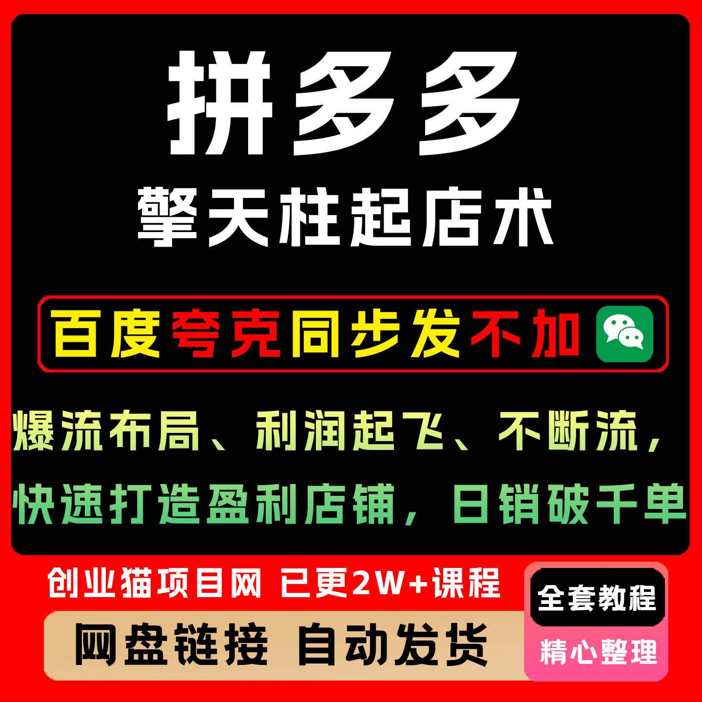 拼多多黑科技实战课擎天柱玩法爆流SKU原-价大促技术引流日销千单