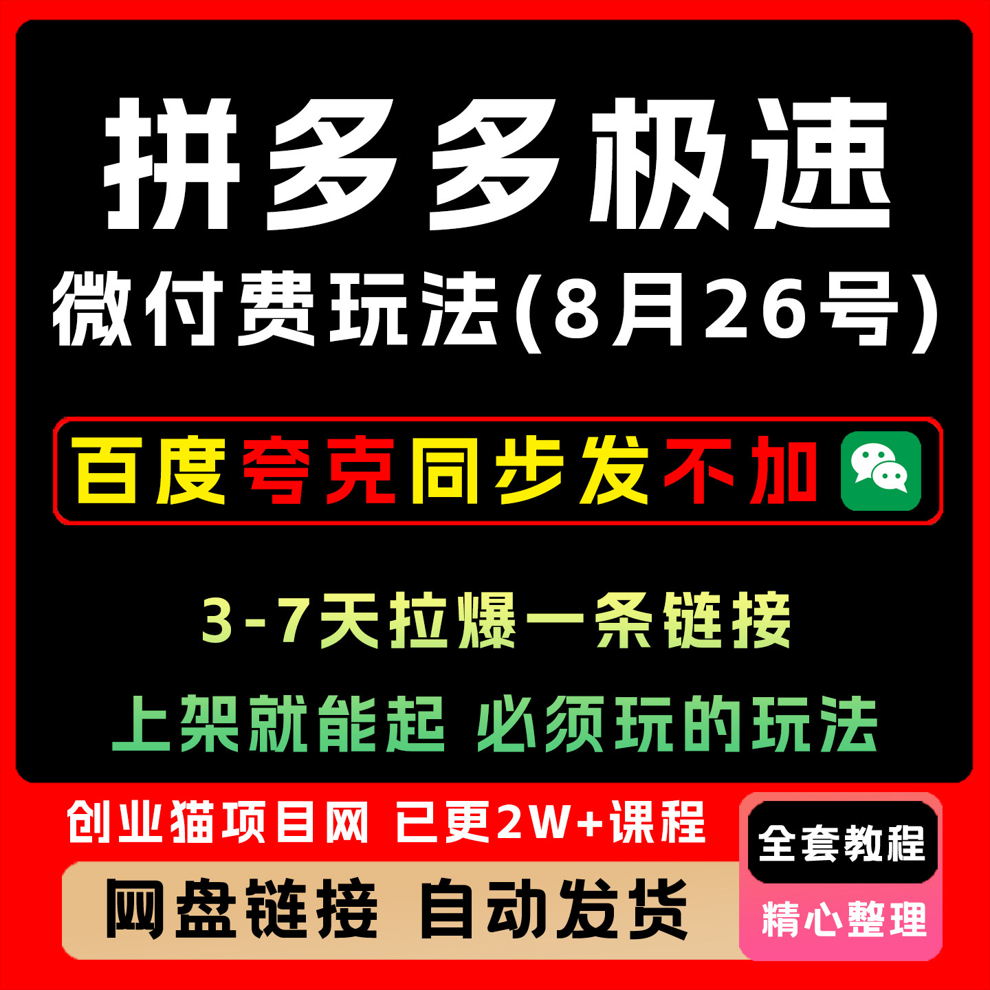 8月拼多多极速微付费玩法 8-10月必须玩 上架就能起 3-7天拉爆