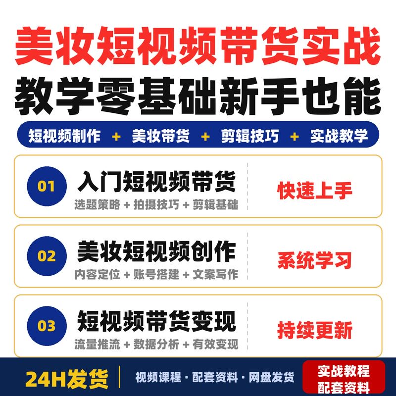 美妆短视频带货实战教学零基础新手也能轻松入局美妆赛道实现