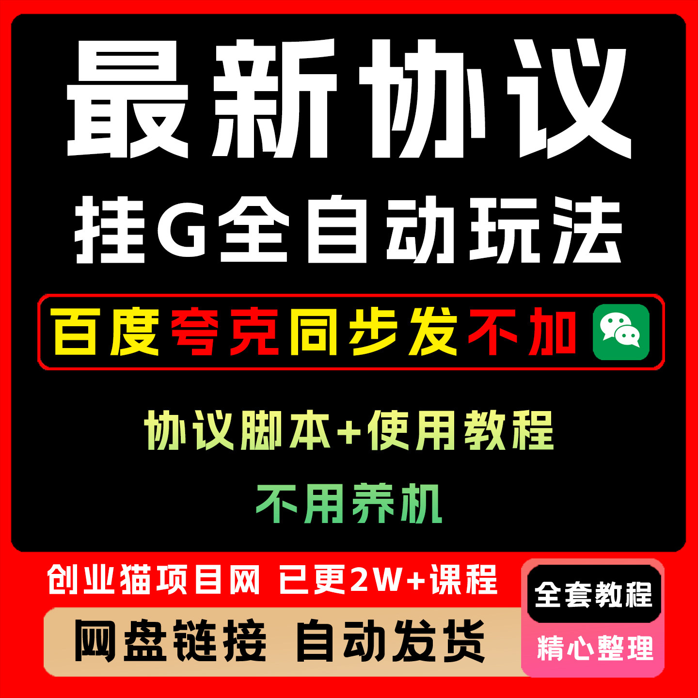 2025年最 新协议挂机全自动玩法项目不用养机协议脚本+使用教程