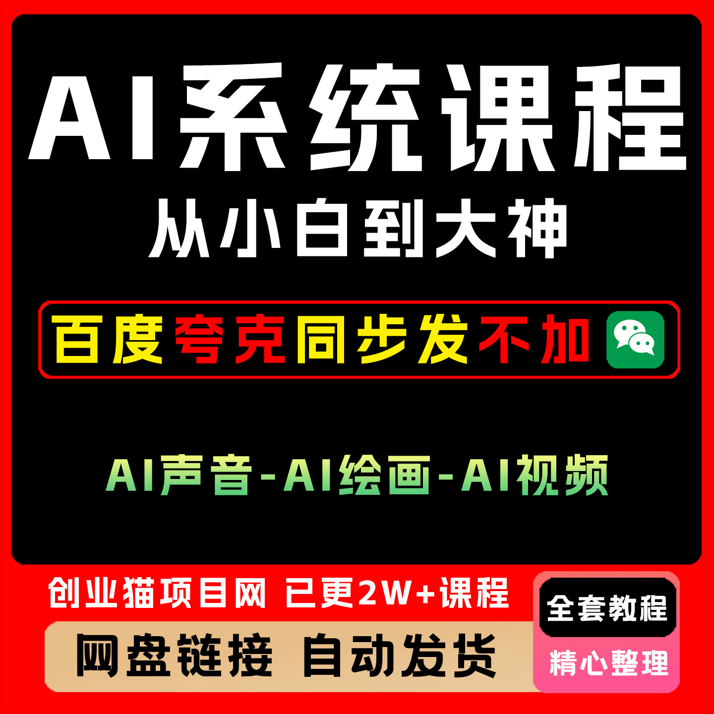 AI系统课程 从小白到大神 AI声音-AI绘画-AI视频一门课全掌握