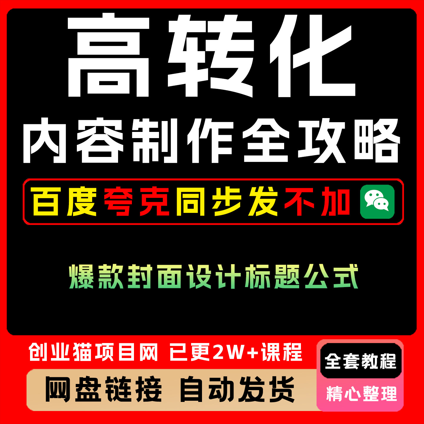 高转化内容制作全攻略爆款封面设计标题公式小红书店铺与货源