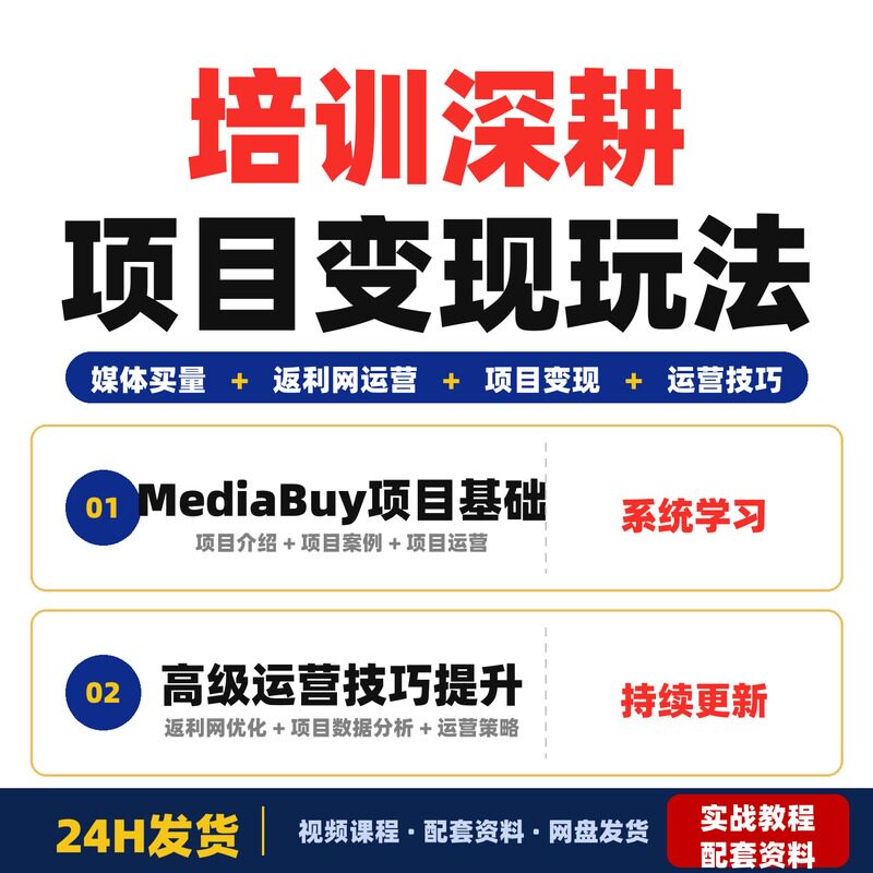 培训深耕MediaBuy项目变现玩法系统化进阶运营技巧提升全套教程
