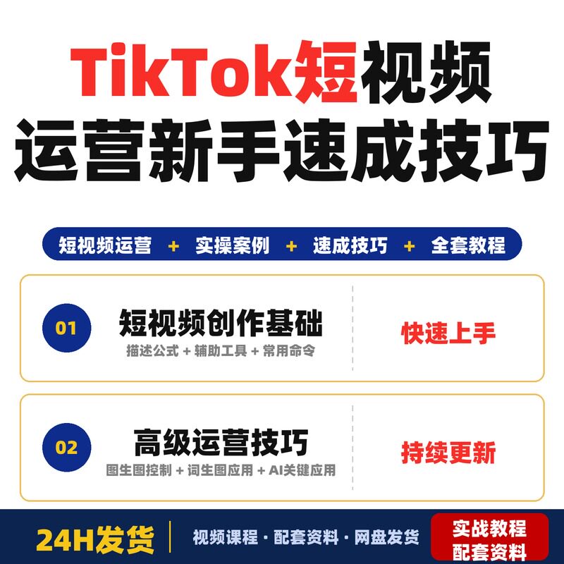 Tk短视频运营新手零基础全套教程淘宝网店美工系统精英班飓风