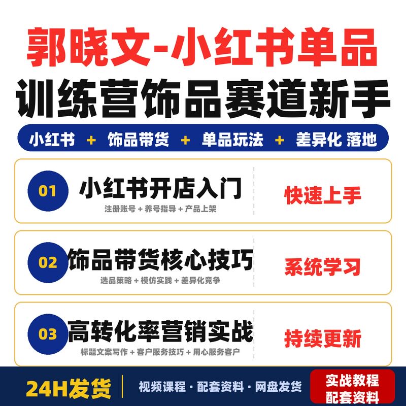 郭晓文-小红书单品训练营饰品赛道新手零基础全套教程系统完整版