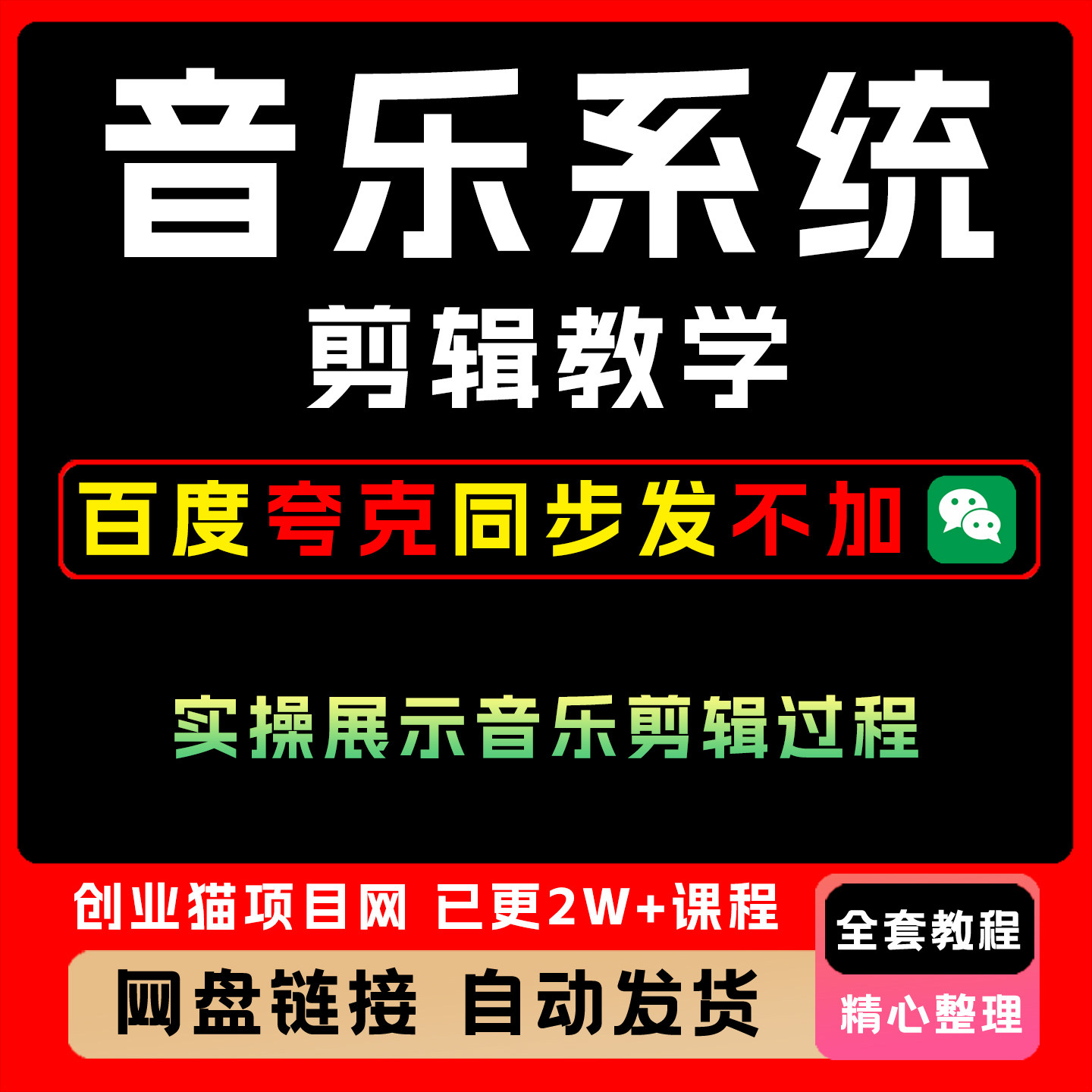 音乐系统剪辑教学全套精讲学习资料课件教学课程