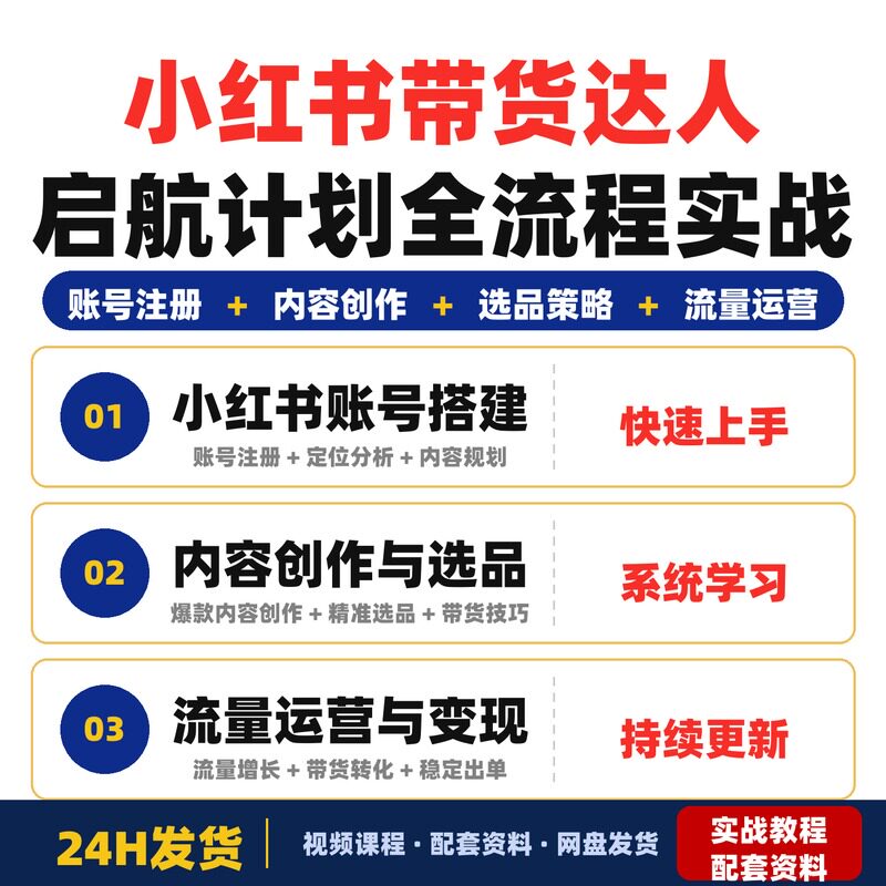 xhs带货达人启航计划从0到1运营xhs账号全流程实战课程注册
