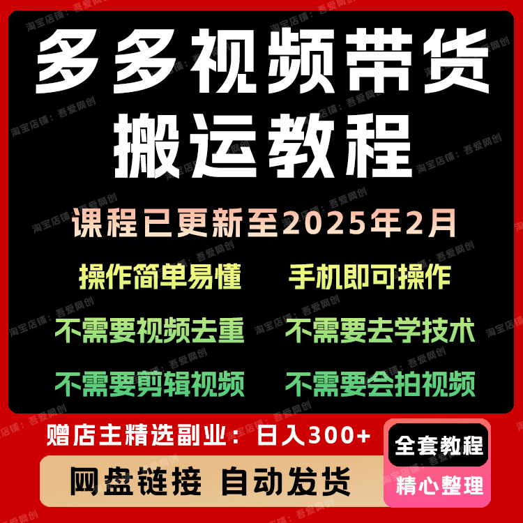 拼多多视频带货教程快速过50爆款批量矩阵搬砖搬运 合适新手小白