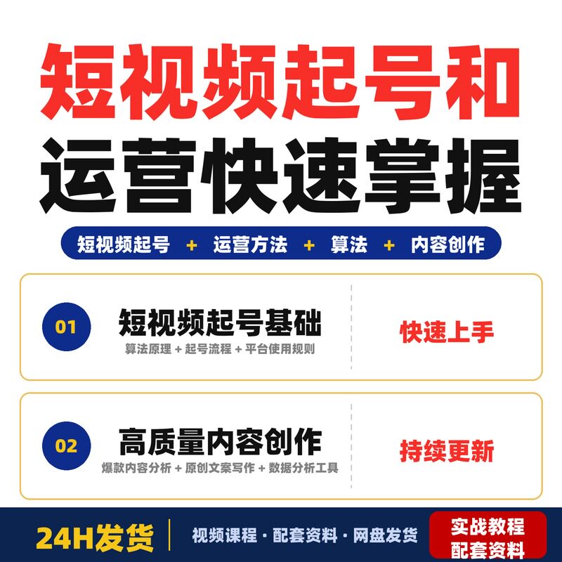 短视频起号和运营方法教程新手零基础快速掌握起号技巧和全套教程