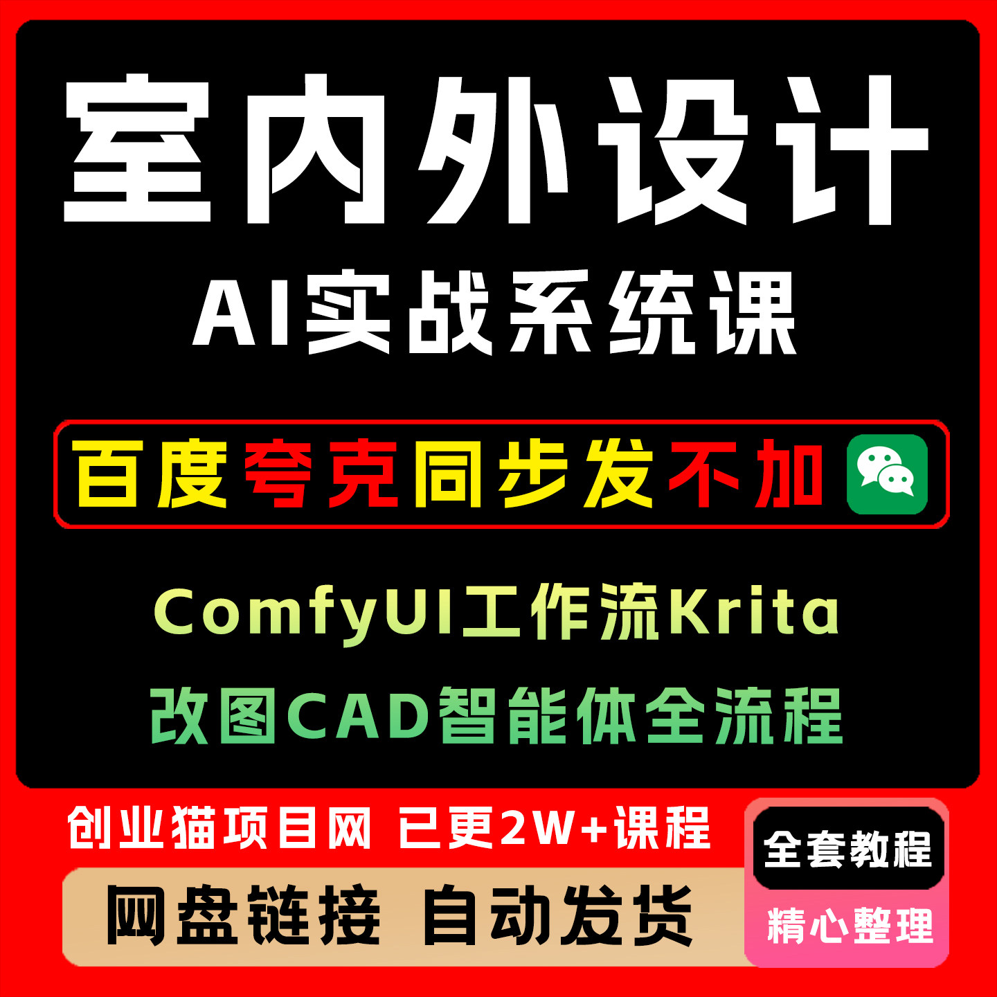 室内外设计AI实战系统课ComfyUI工作流Krita改图CAD智能体全流程