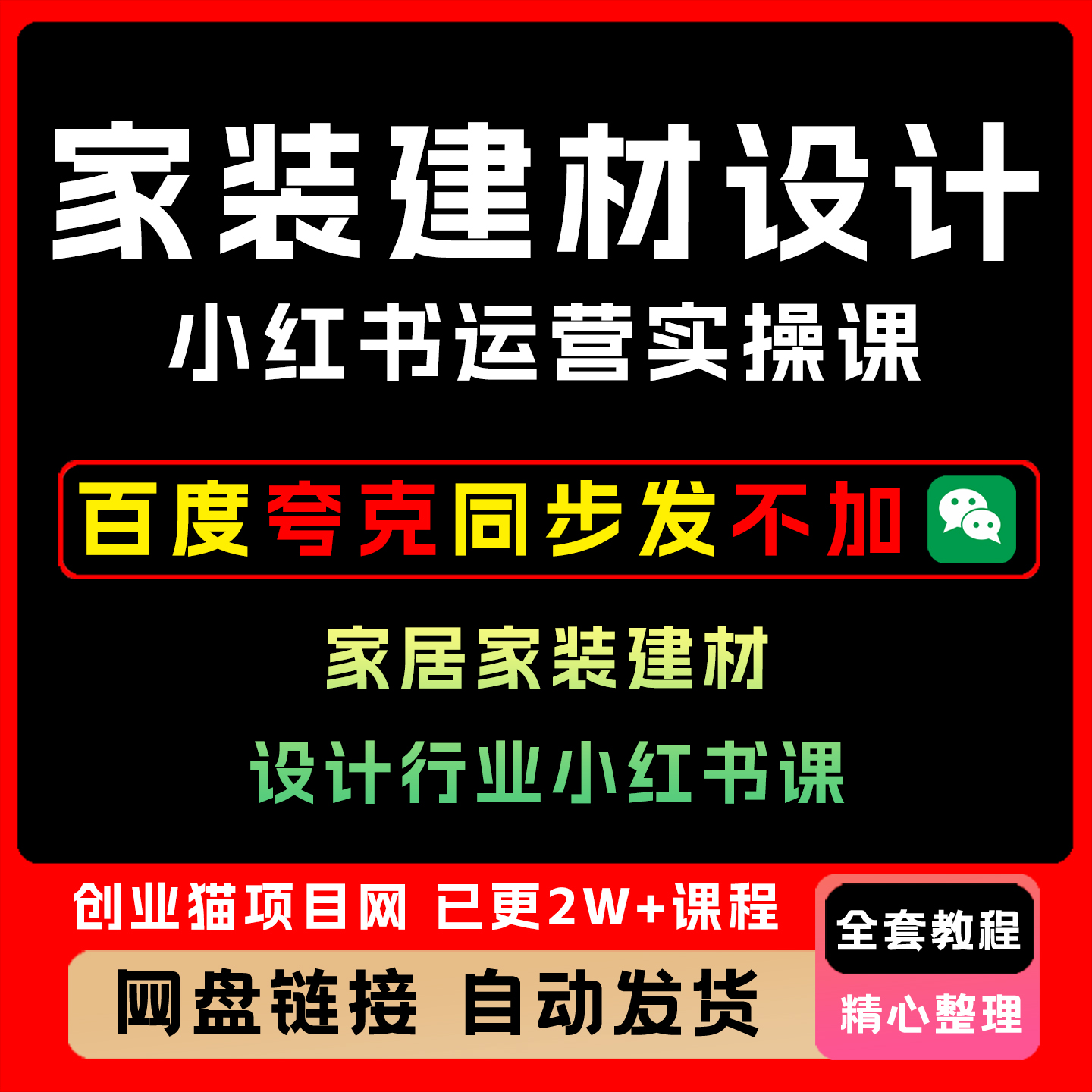 2025家居家装建材设计行业小红薯运营实操系统全套视频教学课程