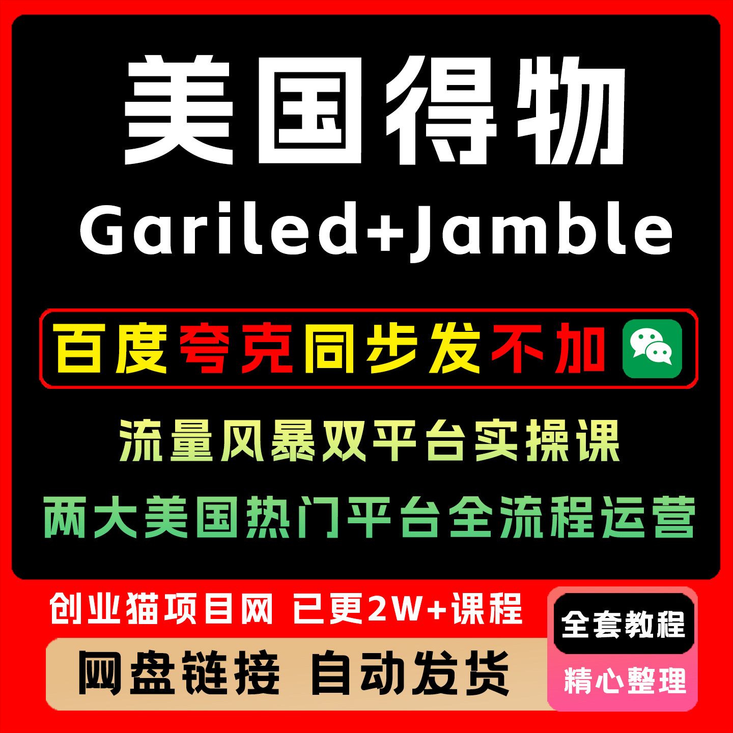 美国得物Gariled+Jamble流量风暴双平台实操课,两大美国热门平台