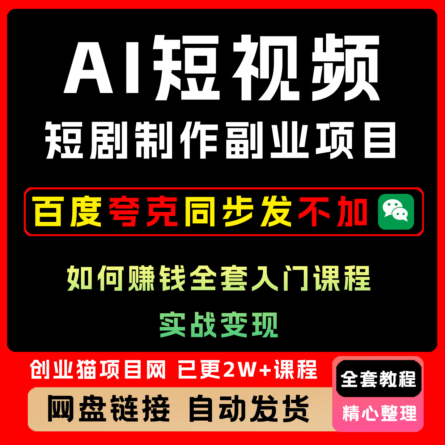 2026AI短视频AI短剧制作副业项目如何赚钱全套入门课程实战变现