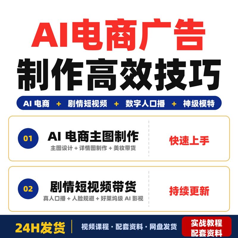 AI电商广告实战训练营主图详情图制作剧情短视频带货神级全套教程