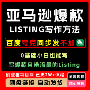 2025亚马逊爆款Listing写作方法0基础小白也能写爆款，实操教程