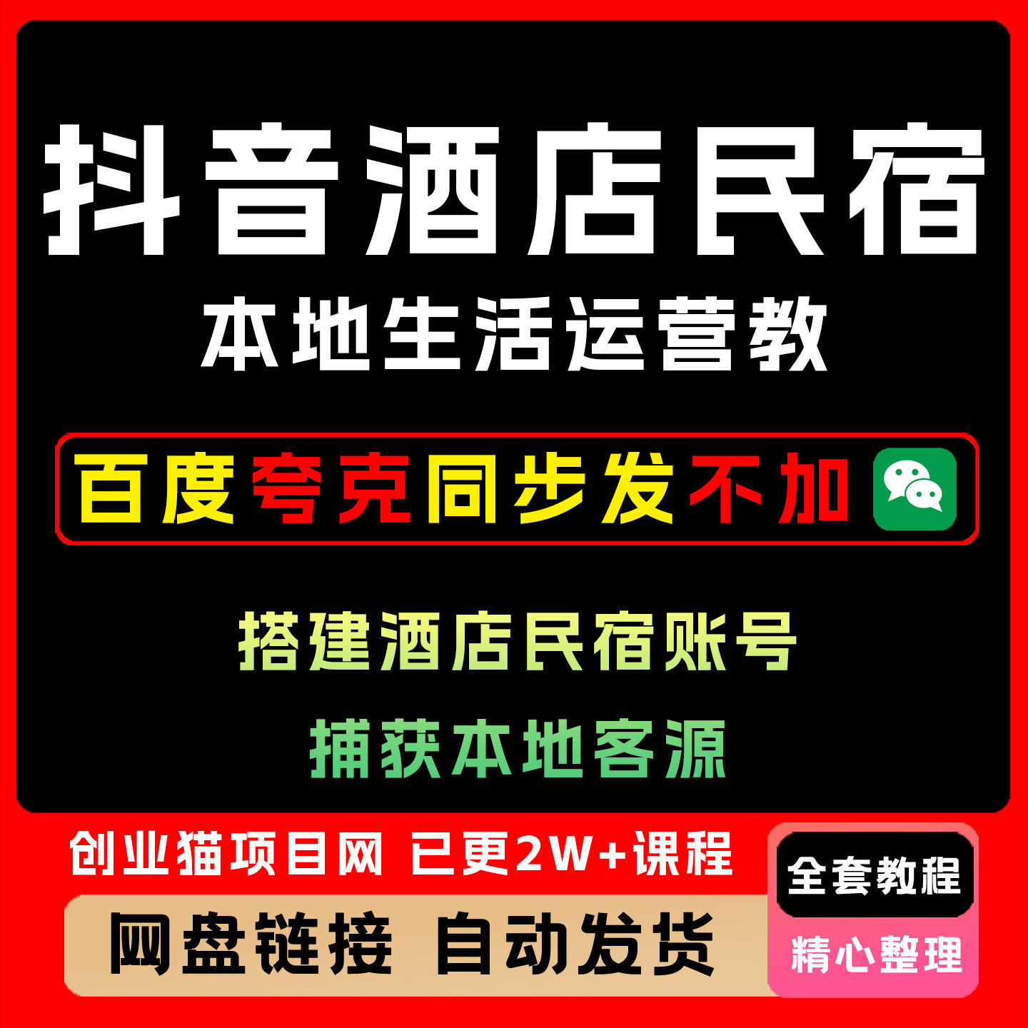 2025抖音酒店民宿本地生活服务运营教学全套 从0搭建酒店民宿账号