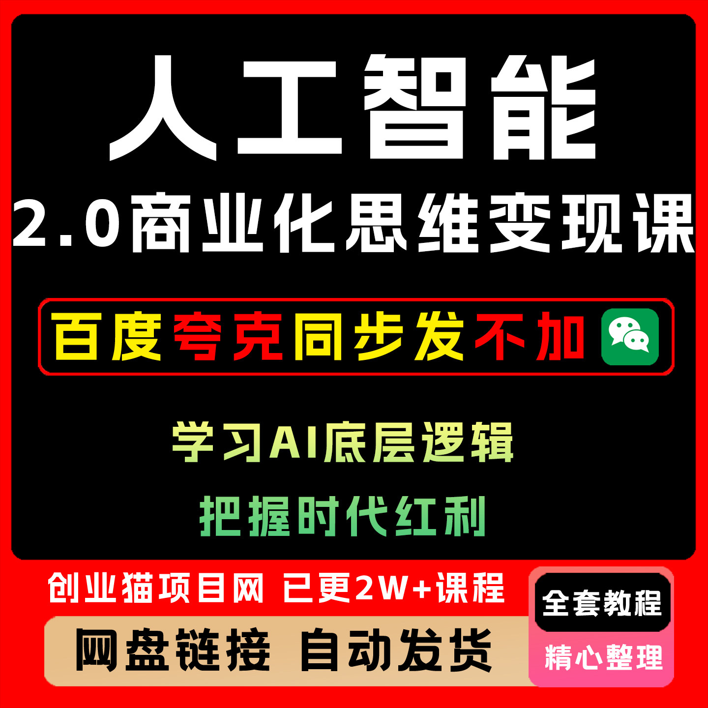 人工智能2.0商业化思维变现课，学习AI底层逻辑，把握时代红利