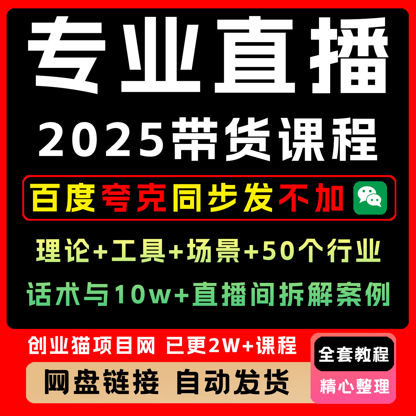 2025年专业直播带货课程:理论+工具+场景+50个行业话术