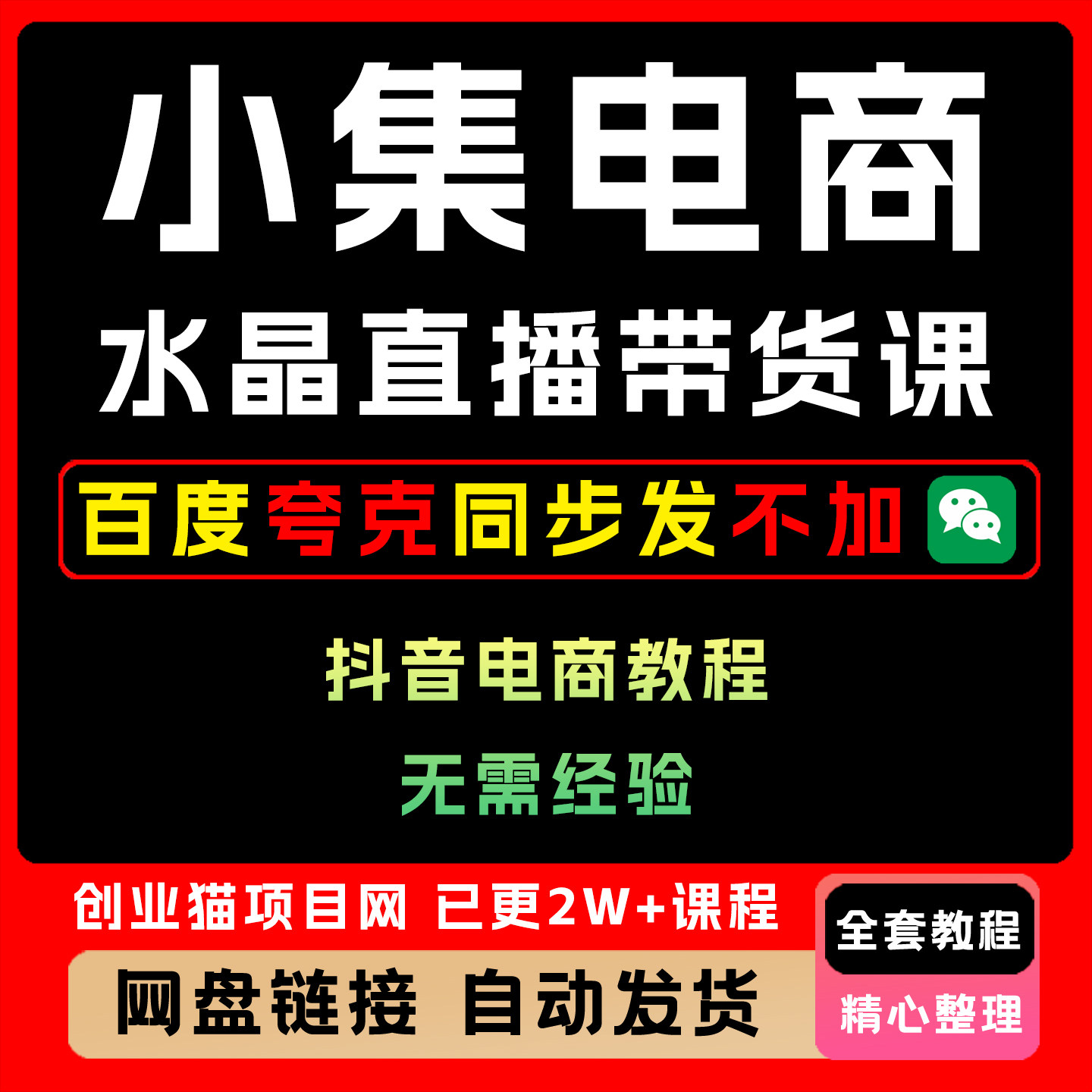 2025年小集电商水晶直播带货课-抖音电商教程 操作简单零基础上手