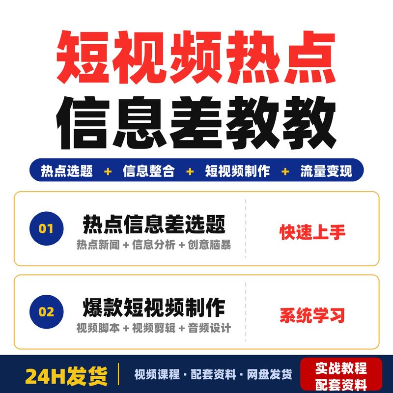 短视频热点信息差教学高播放量爆款内容创作适合新手和完整版