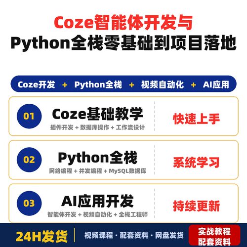 Coze智能体开发与Python全栈实战63章零基础到项目落地全面覆盖