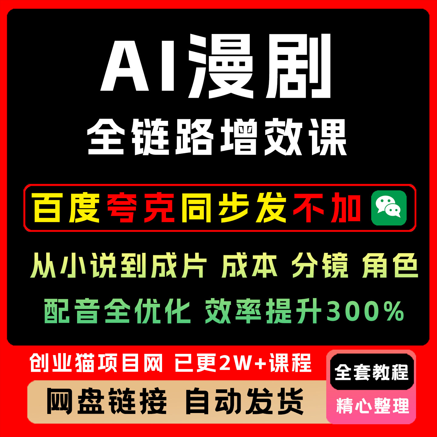 AI漫剧全链路增效课小说到成片成本分镜角色配音效率提升速成指南