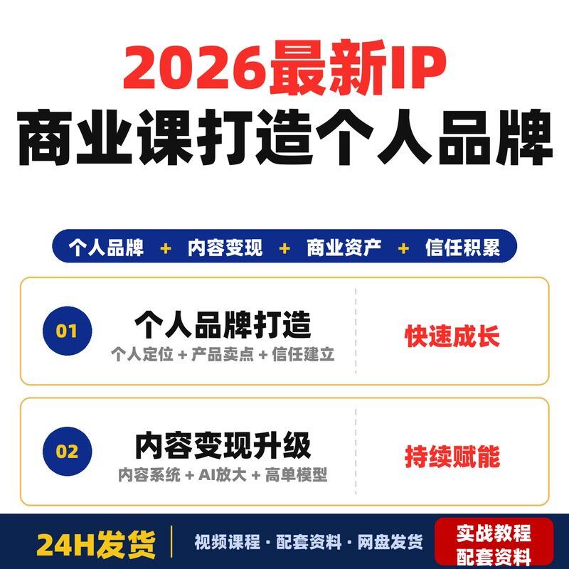 2026最新IP商业课3天2夜讲授个人品牌打造内容变现完整版全套教程