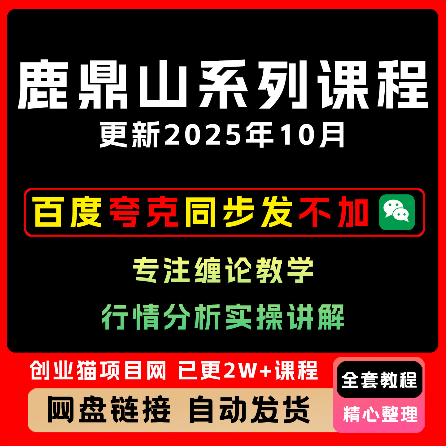 2025鹿鼎山系列10月内部课专注缠论行情分析答疑讲解教程视频课程