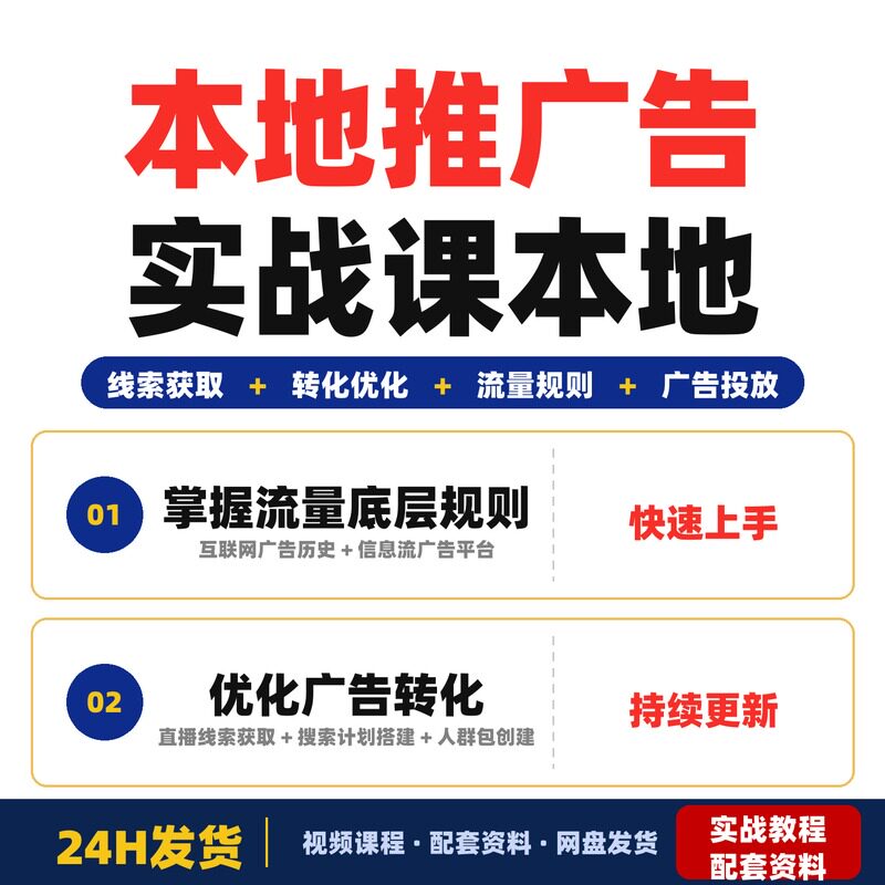 本地推广告实战课本地商家线索获取与转化优化适合餐饮完整版