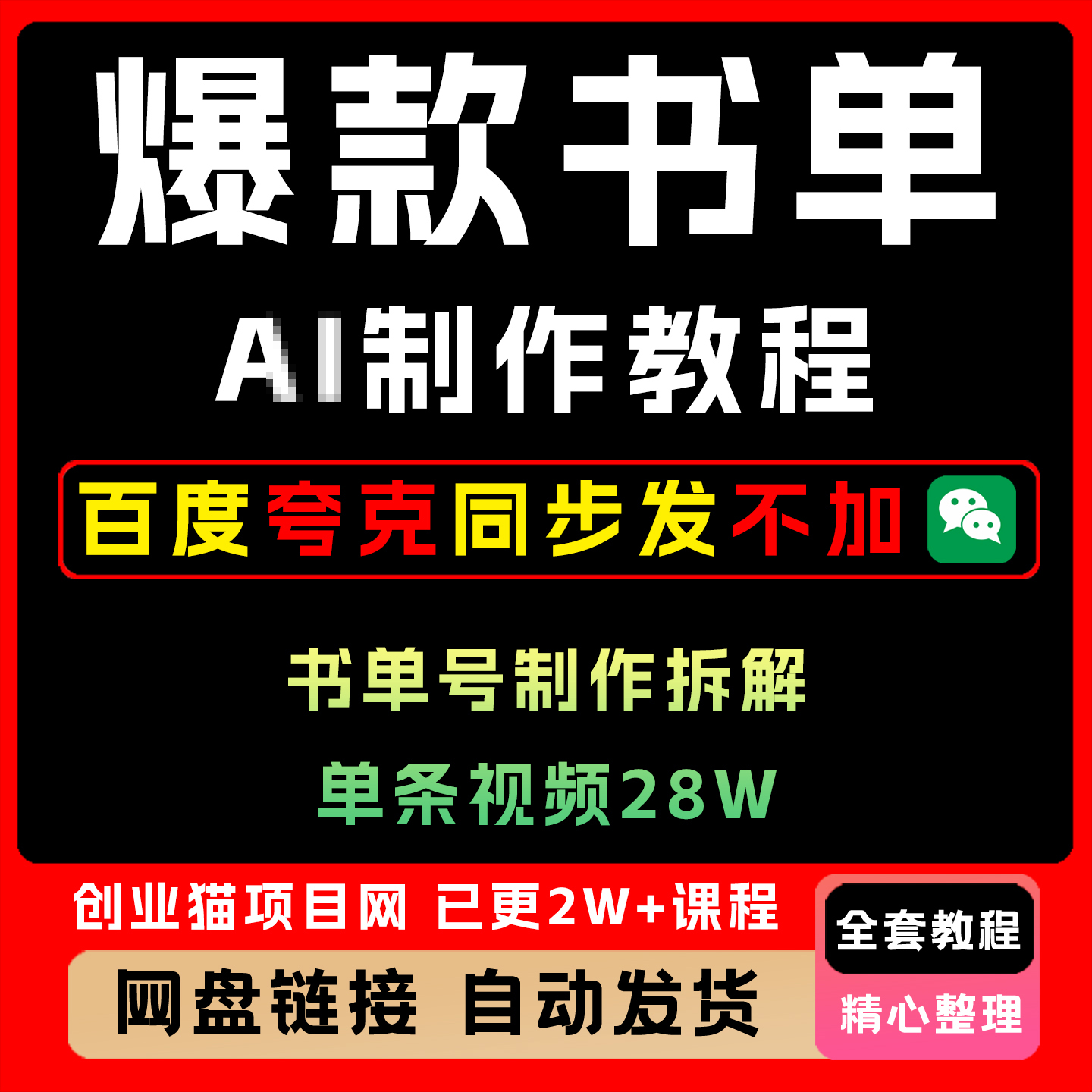 制作爆款书单，书单号制作拆解，单条视频28W，小白无脑操作