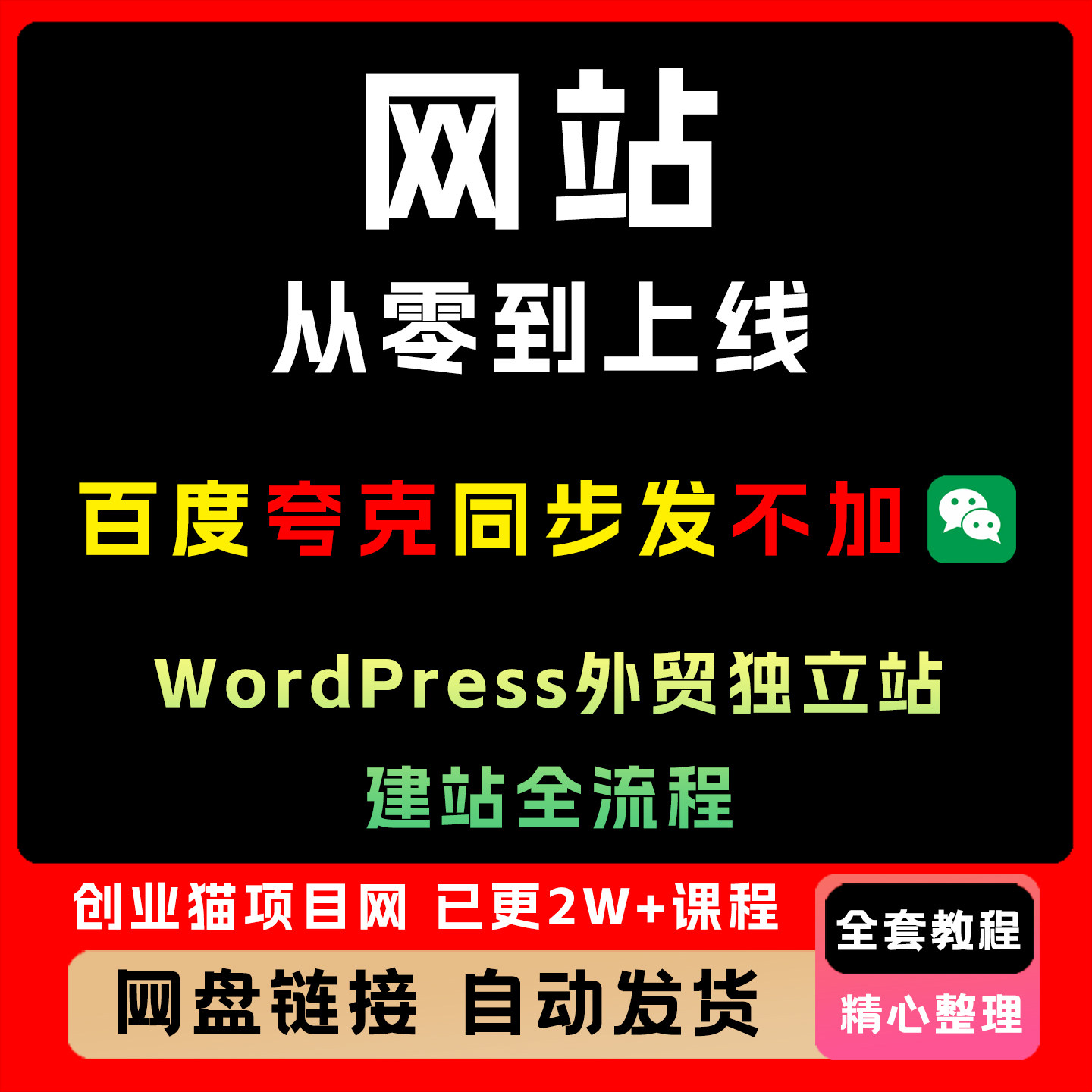 创业猫网站教程从零到上线:WordPress外贸独立站建站全流程