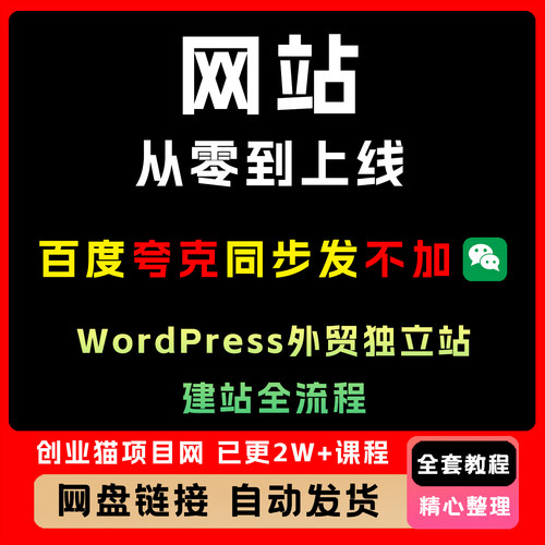 创业猫网站教程从零到上线：WordPress外贸独立站建站全流程