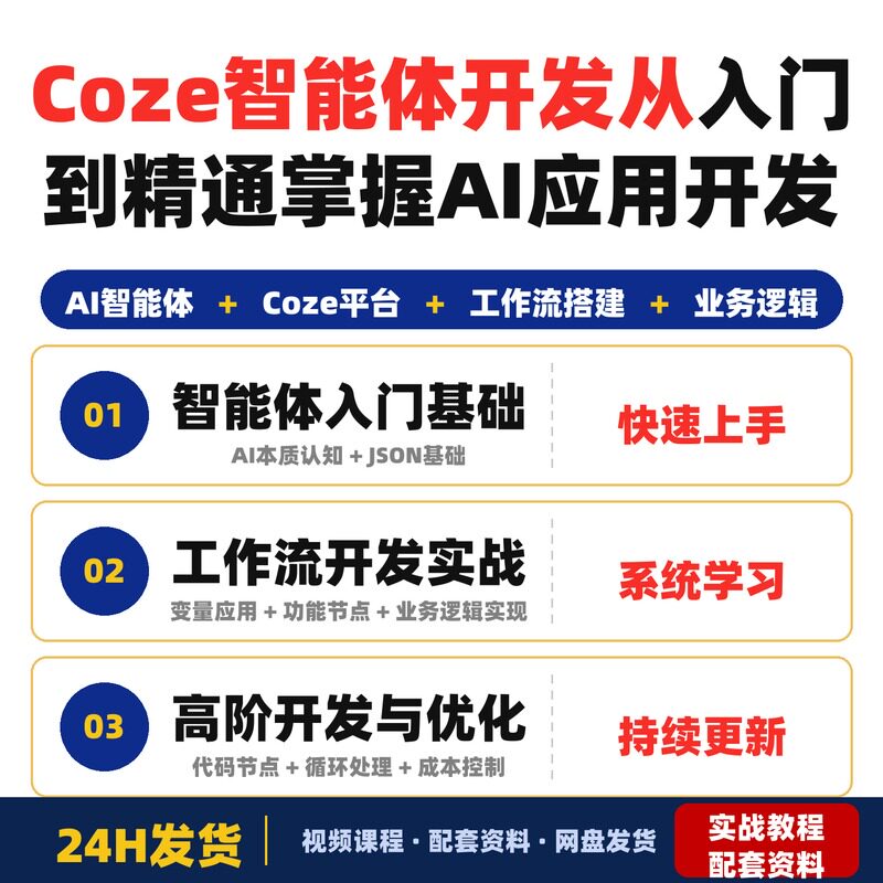 Coze智能体开发实战课程从入门到精通掌握AI应用开发适合全套教程