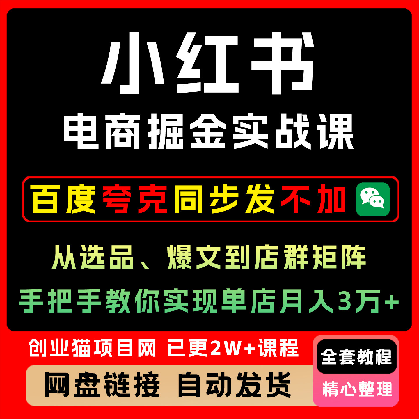 2026年小红书电商实战课电商视频课程副业项目资料教学