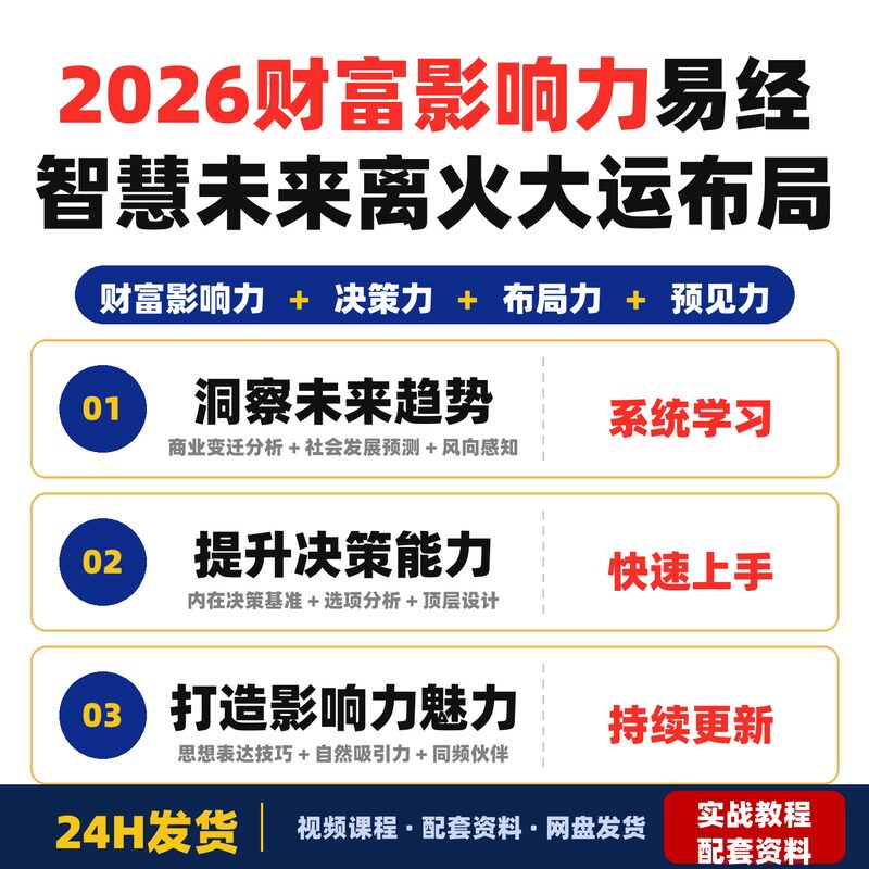 2026财富影响力第八期易经智慧洞见未来离火大运布局新程提升决策