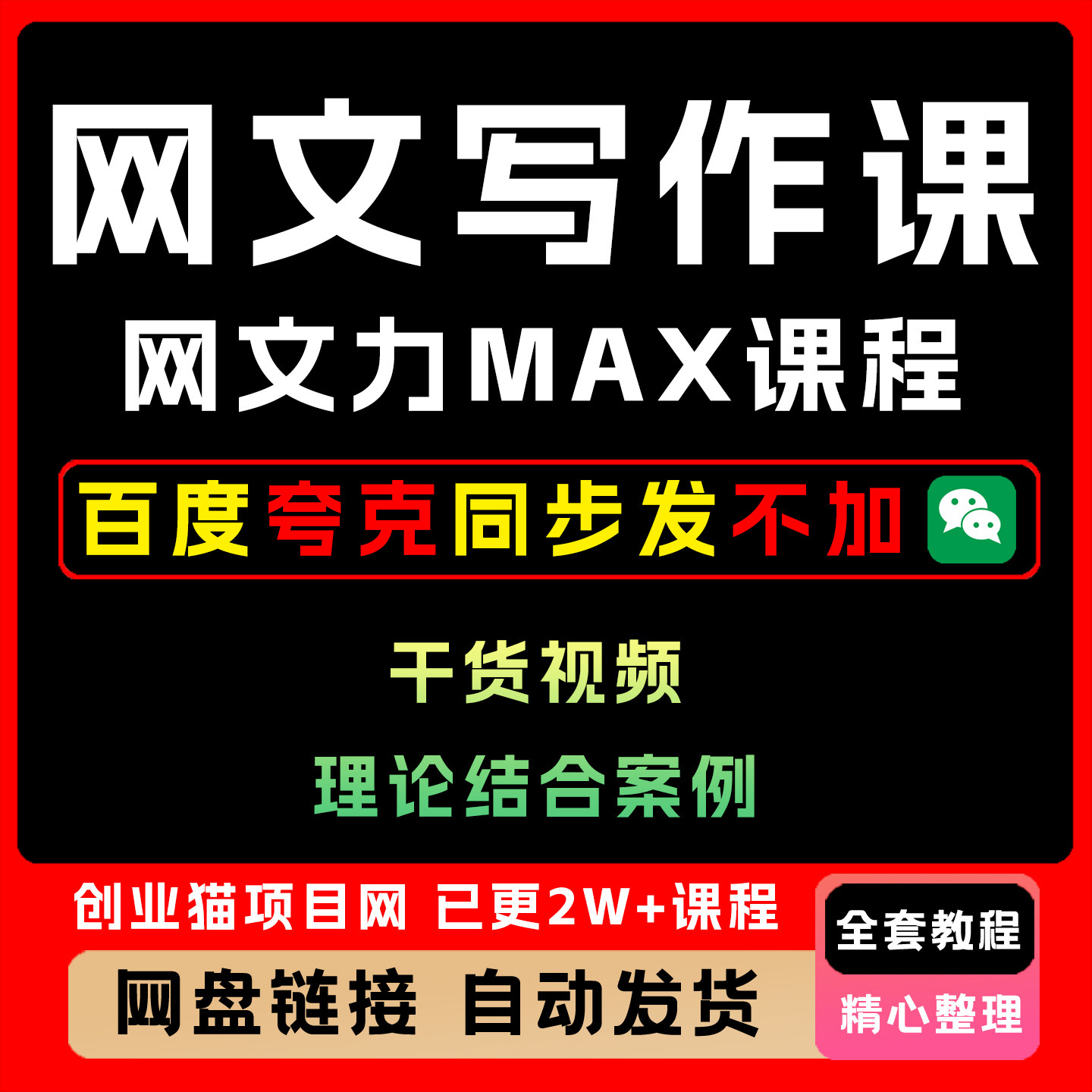 2025年网文力Max 网文写作课理论结合案例0基础也能上手