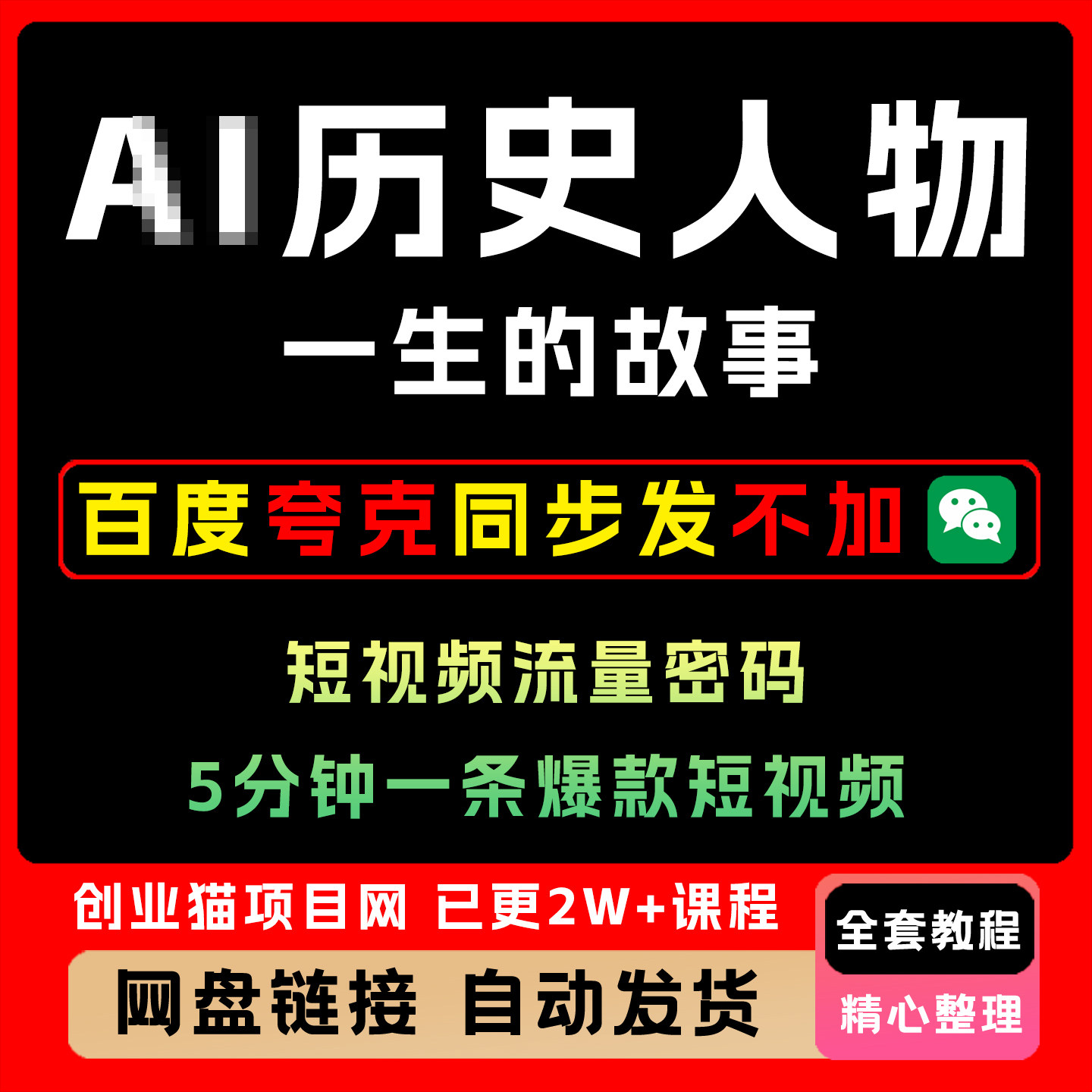 历史人物视频教程 零基础上手 制作历史人物的一生短视频蓝海赛道