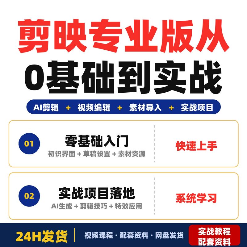 剪映专业版从0基础到实战项目落地1对1指导适合新手零基础完整版