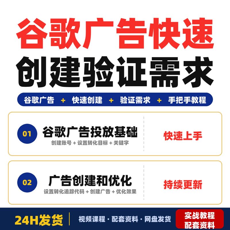 谷歌广告投放新手教程快速创建广告验证需求保姆级手把手教程