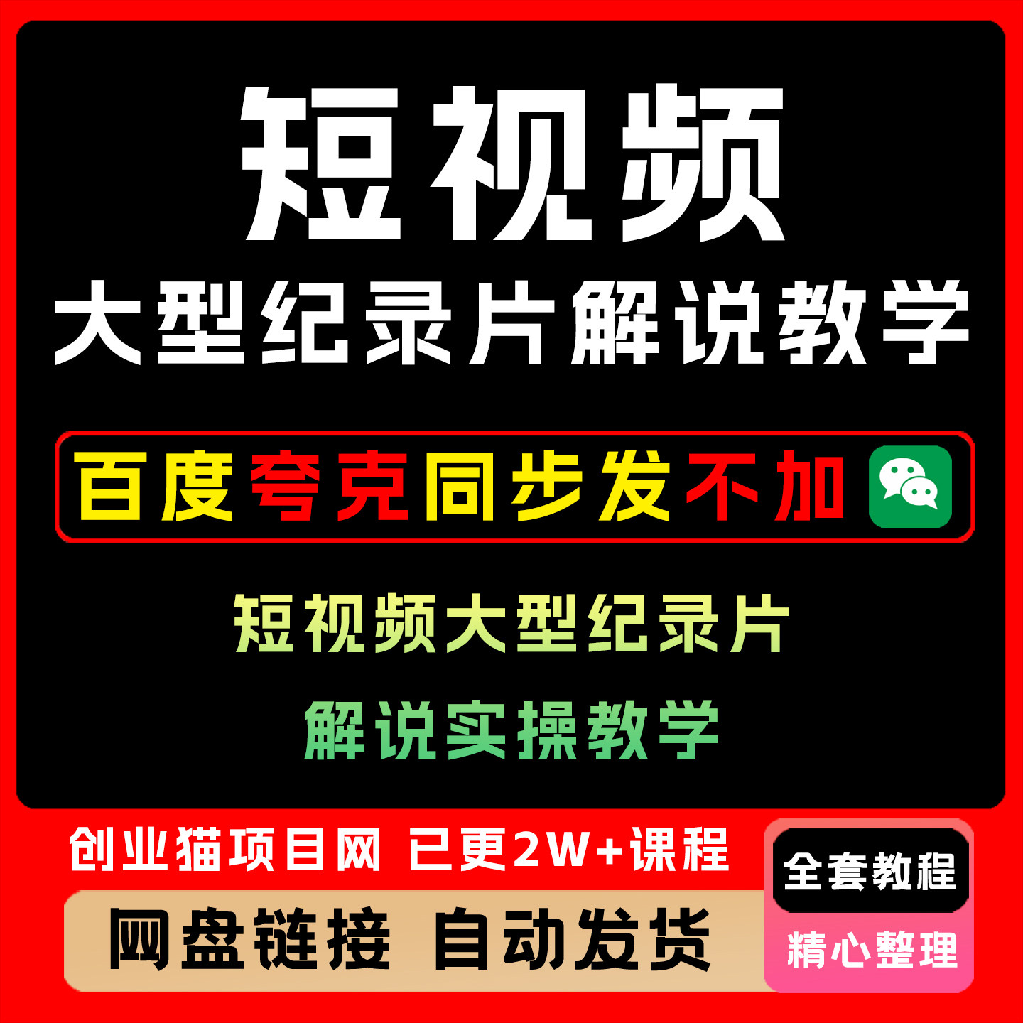 2025短视频大型纪录片解说赛道实操教学全套视频精讲学习教学课程
