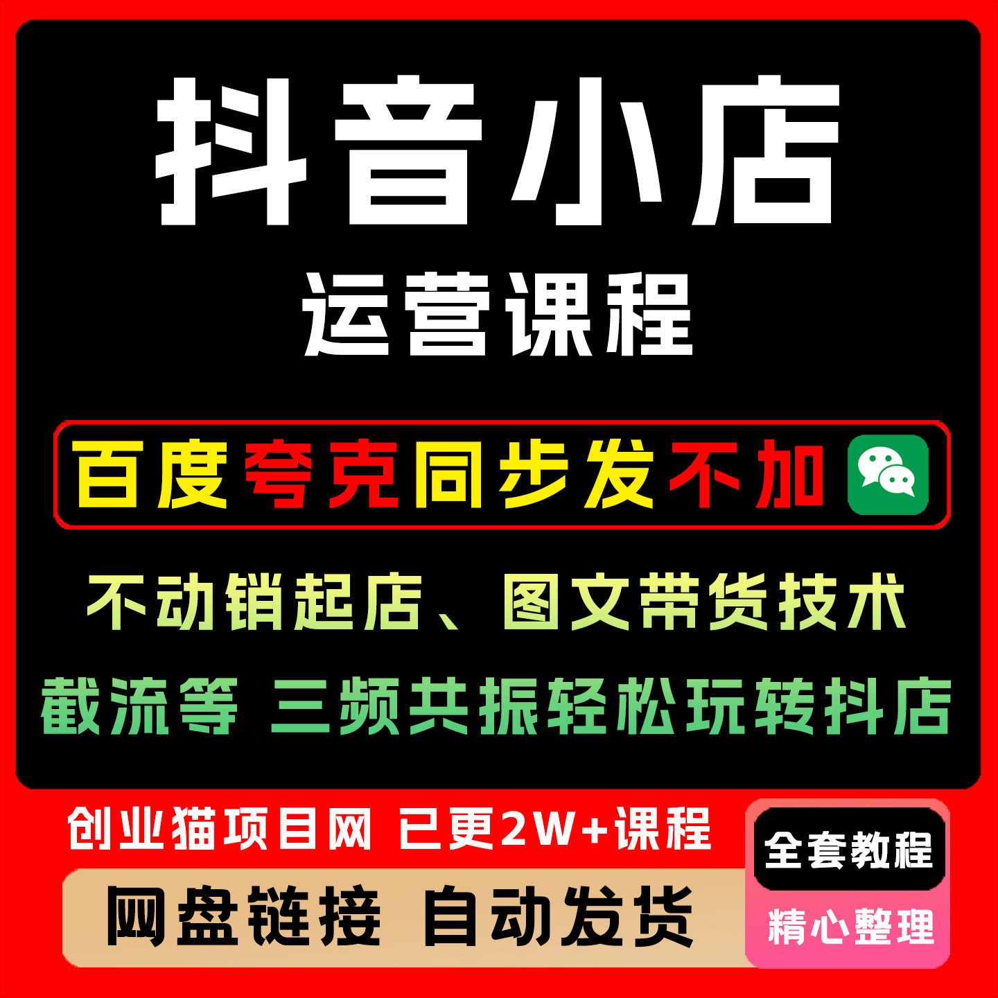 2026抖音小店运营课程抖店入驻小黄车抖音橱窗电商直播带货教程
