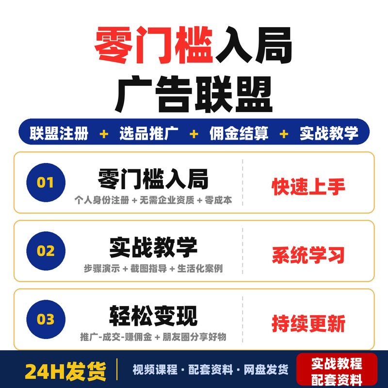零门槛入局广告联盟AffiliateMarketing初级实战小白轻松上手课程